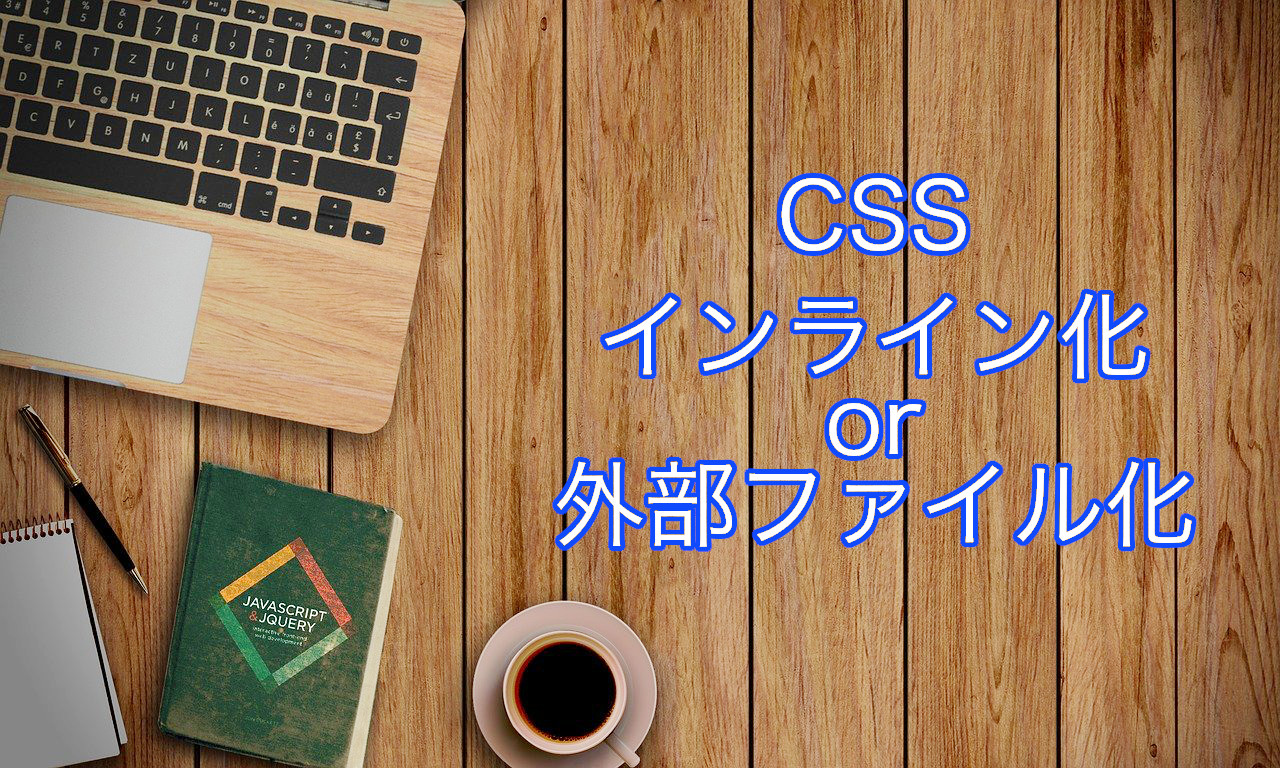 Wordpress Cssをインライン化するのと外部ファイル化する事の違い